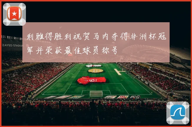 利雅得胜利祝贺马内夺得非洲杯冠军并荣获最佳球员称号