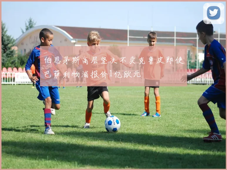 伯恩茅斯高层坚决不卖克鲁皮即使巴萨利物浦报价1亿欧元
