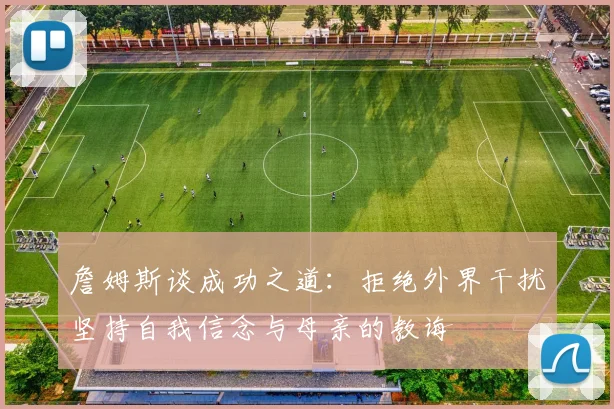 詹姆斯谈成功之道：拒绝外界干扰坚持自我信念与母亲的教诲